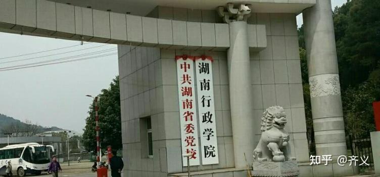湖南省委党校的读研体验招生专业以及参考书目
