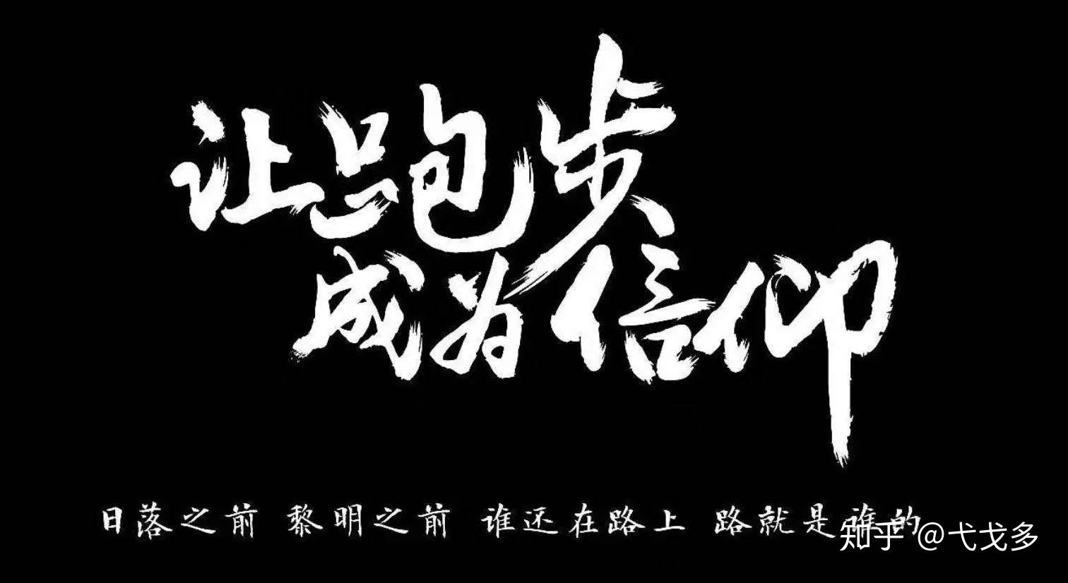 奔跑人生跑赢未来2020高速上走