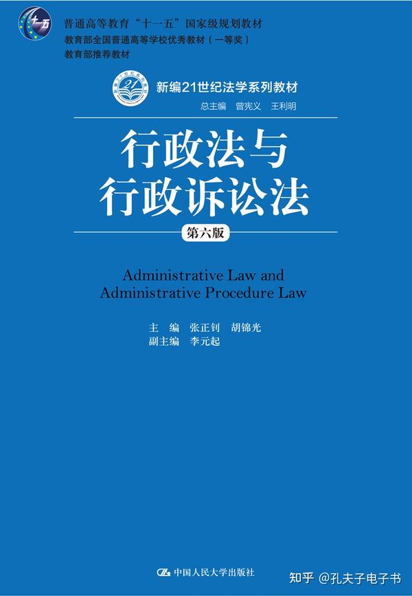 行政法与行政诉讼法 第六版 张正钊 Pdf 知乎