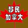 加拿大移民