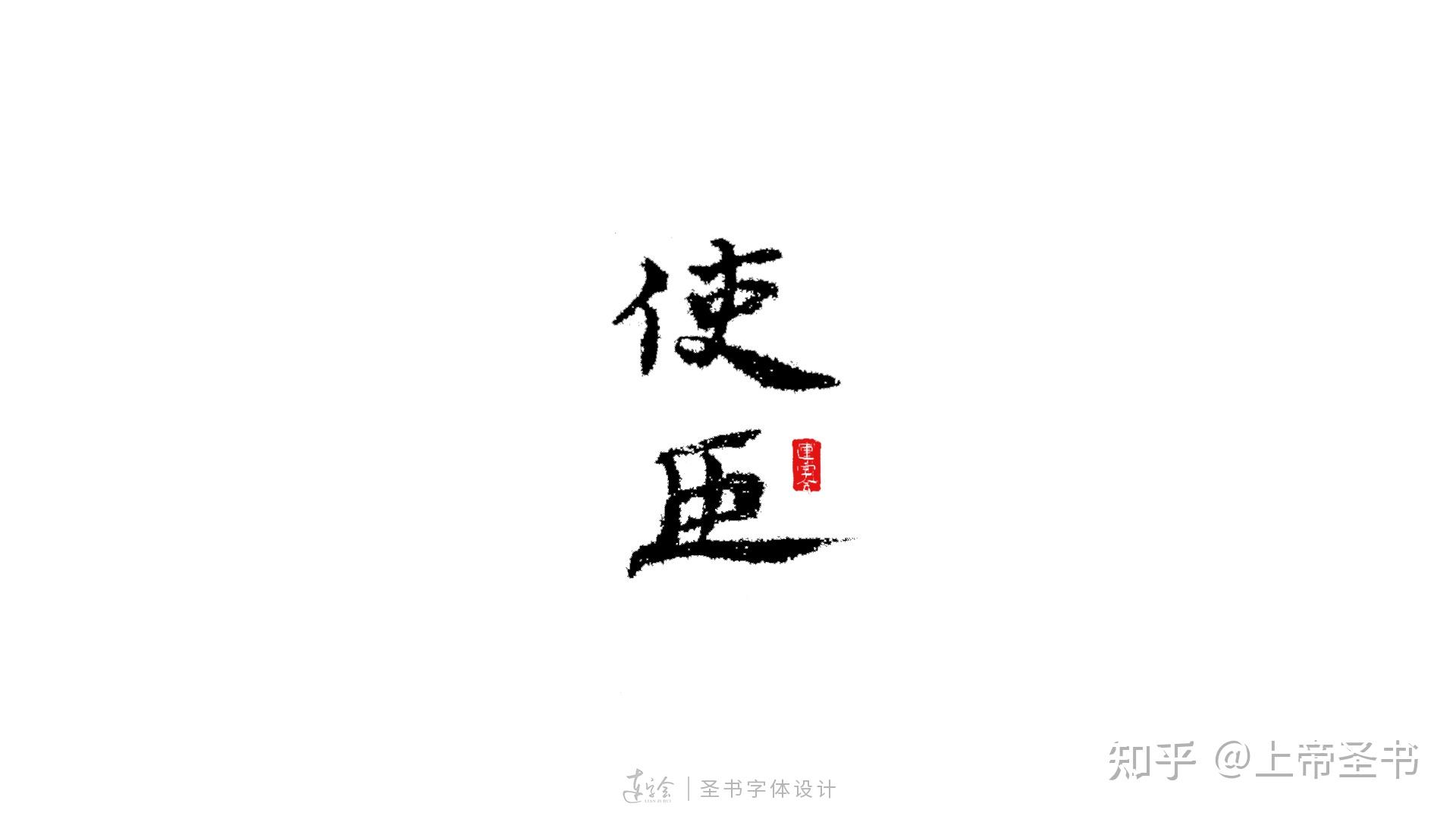 漢簡風書法字體logo設計,風格古樸典雅端莊.