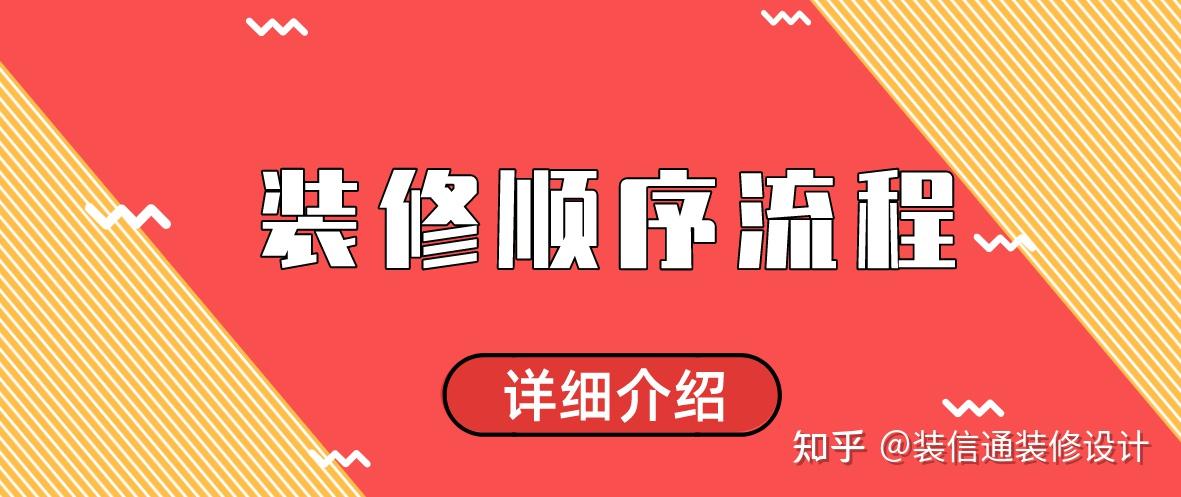 装修顺序流程详细介绍(最全) - 知乎