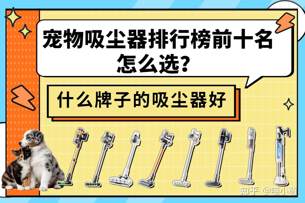 养宠家庭必看!2026年无线吸尘器爆款推荐:吸尘哪个品牌好吸力大?高性价比无线吸尘器推荐,另附详细无线吸尘器避坑指南