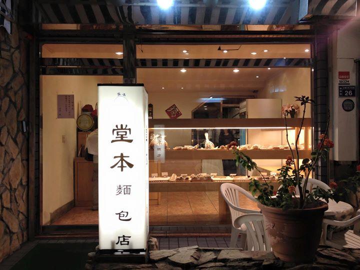 堂本面包烘焙坊