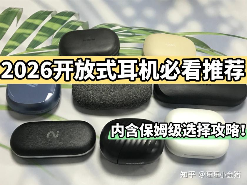 2026年全价位开放式耳机测评:开放式耳机好用吗?高性价比机型全解析:南卡、科大讯飞、Cleer、开石、飞利浦、Oladance等哪个牌子好?哪款开放式耳机音质最好?一文带你搞懂!