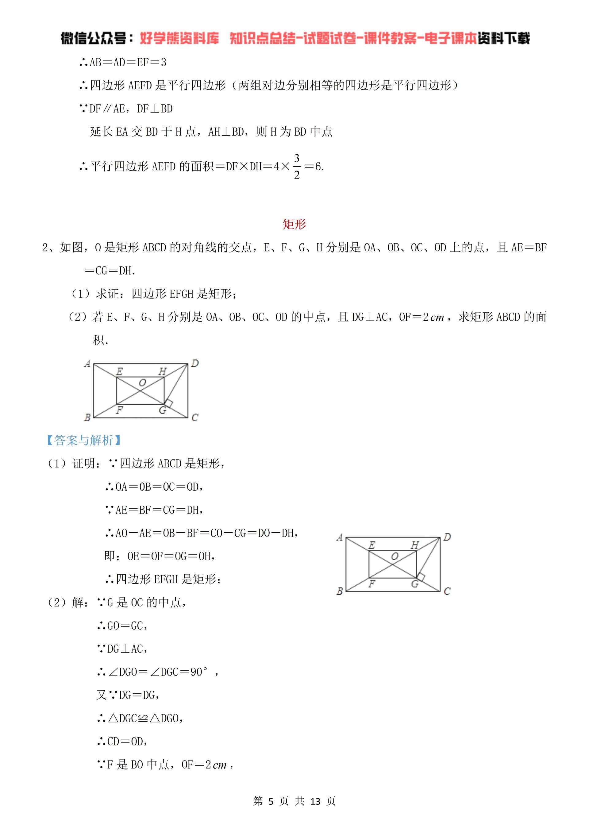 【初中数学】人教版初二八年级下册数学平行四边形知识点总结 例题