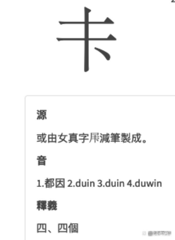 中国神秘文字解谜-2:尴尬的女真文字 - 知乎