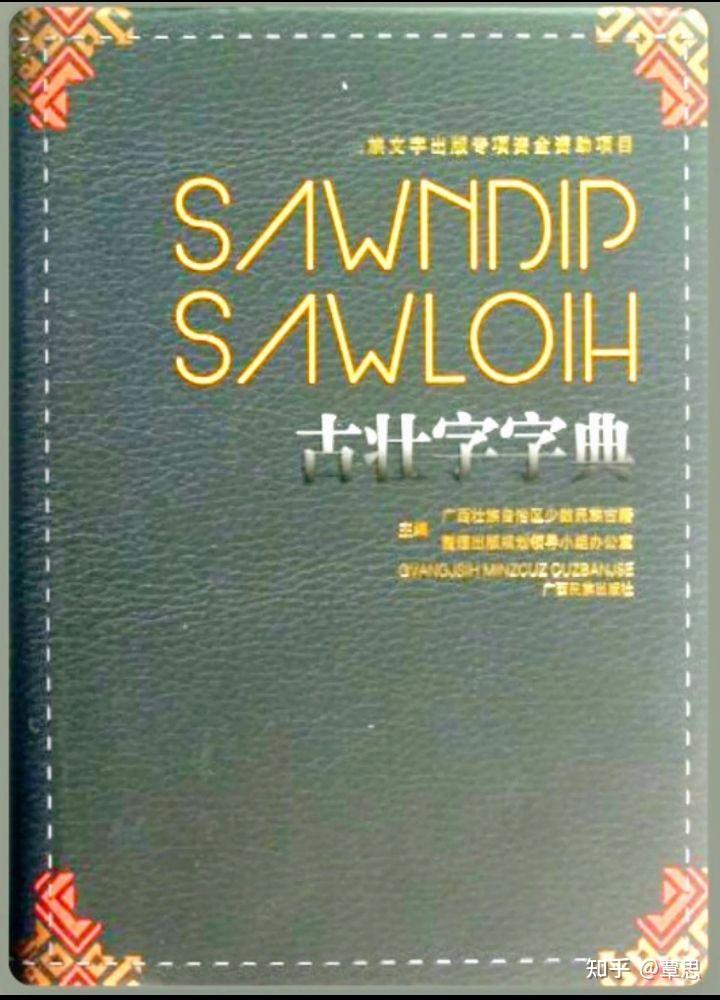 说说壮族文字~方块壮字 - 知乎