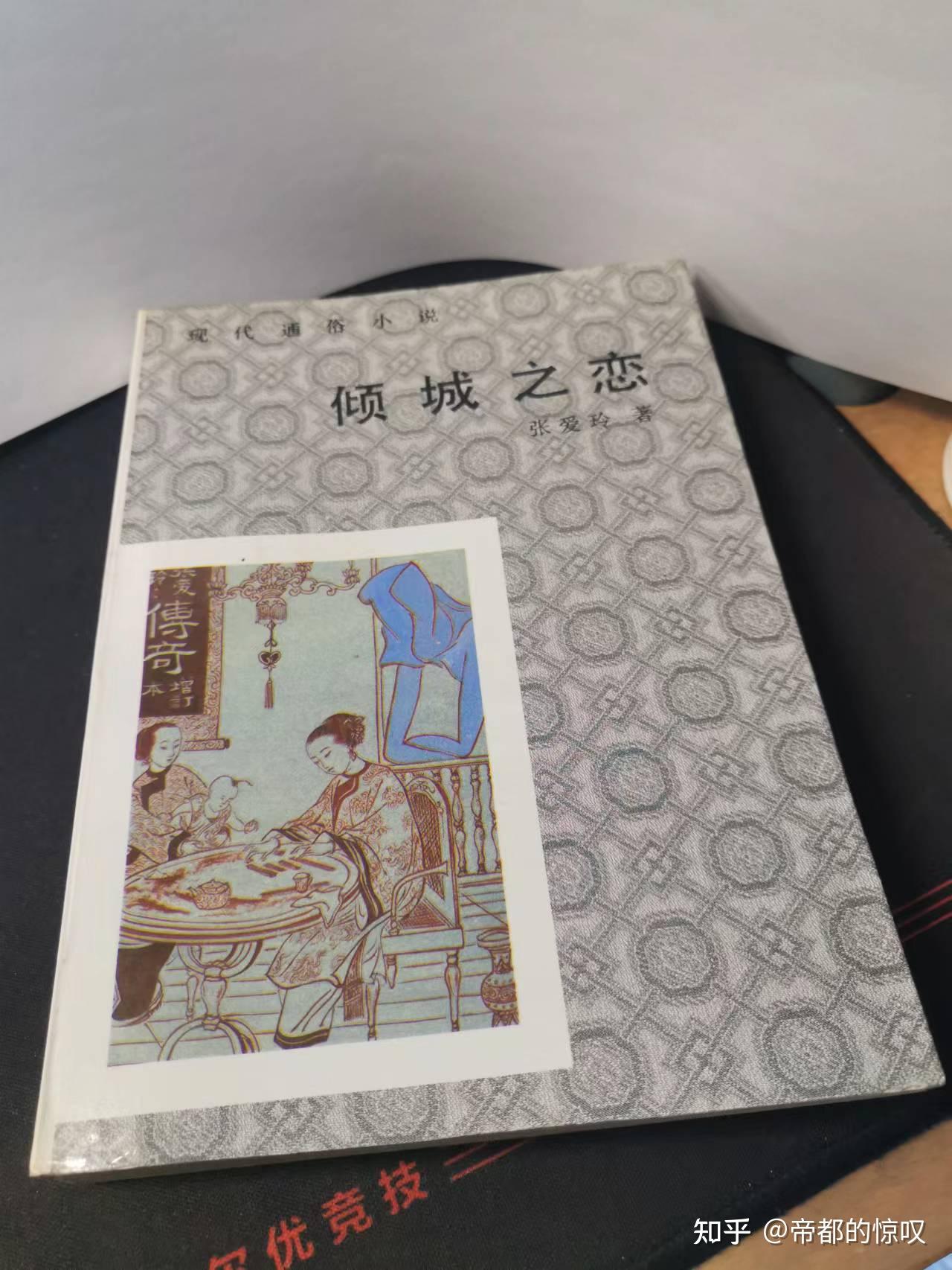淘书记6:张爱玲《倾城之恋》