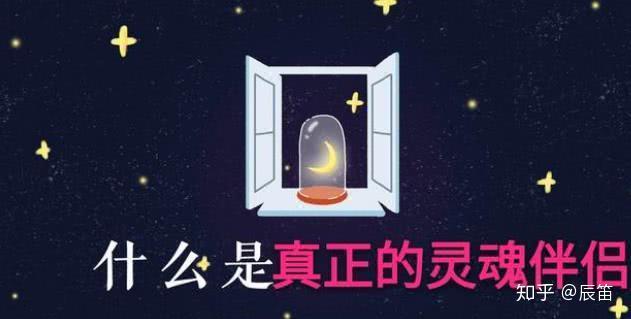 什么是真正的灵魂伴侣？ 知乎