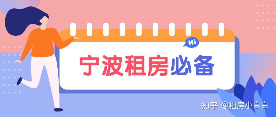 宁波租房攻略 | 纯干货| 含泪整理（附宁波租房群） - 知乎