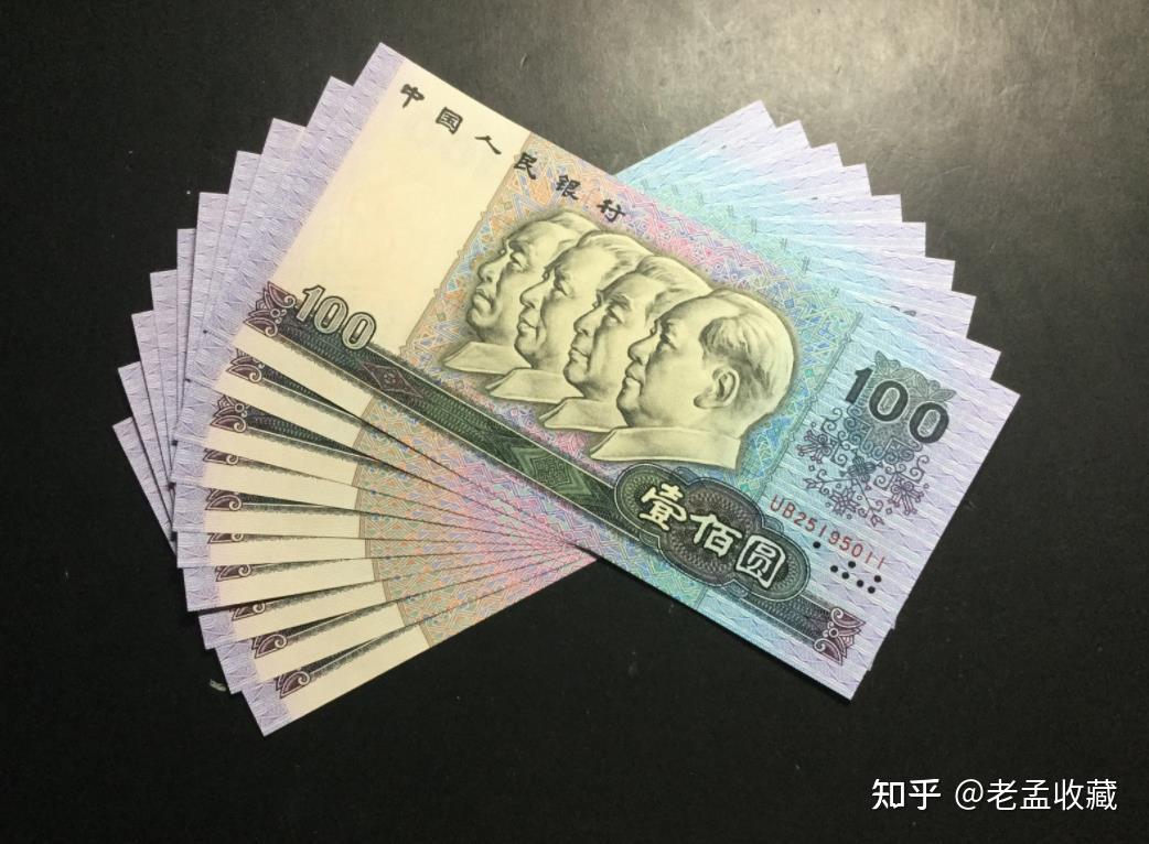 第四套人民币收藏，1990年的百元人民币现在值多少钱？ - 知乎