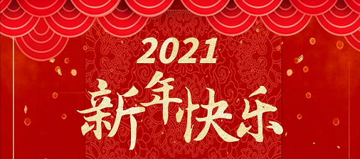 极简工业 | 感恩陪伴2020,携手共进2021!