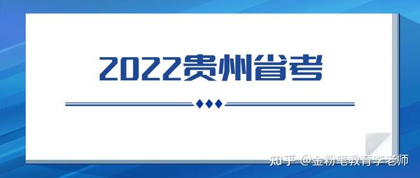 2024年贵州省公务员考试报名时间_公务员报名时间2021年贵州_贵州省公务员考试时长