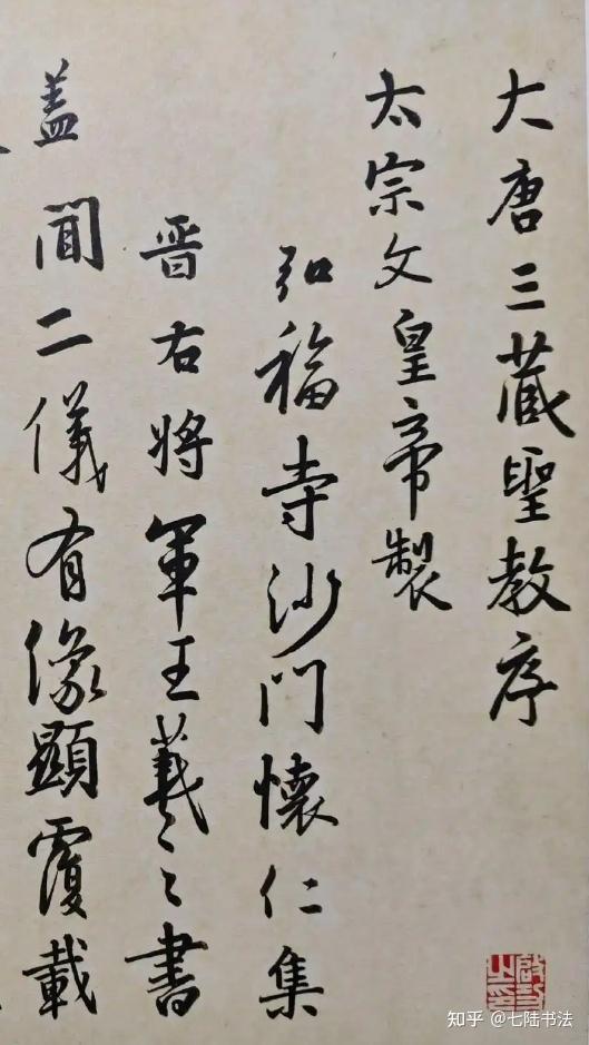 初学行书,到底该不该临《圣教序》? - 知乎