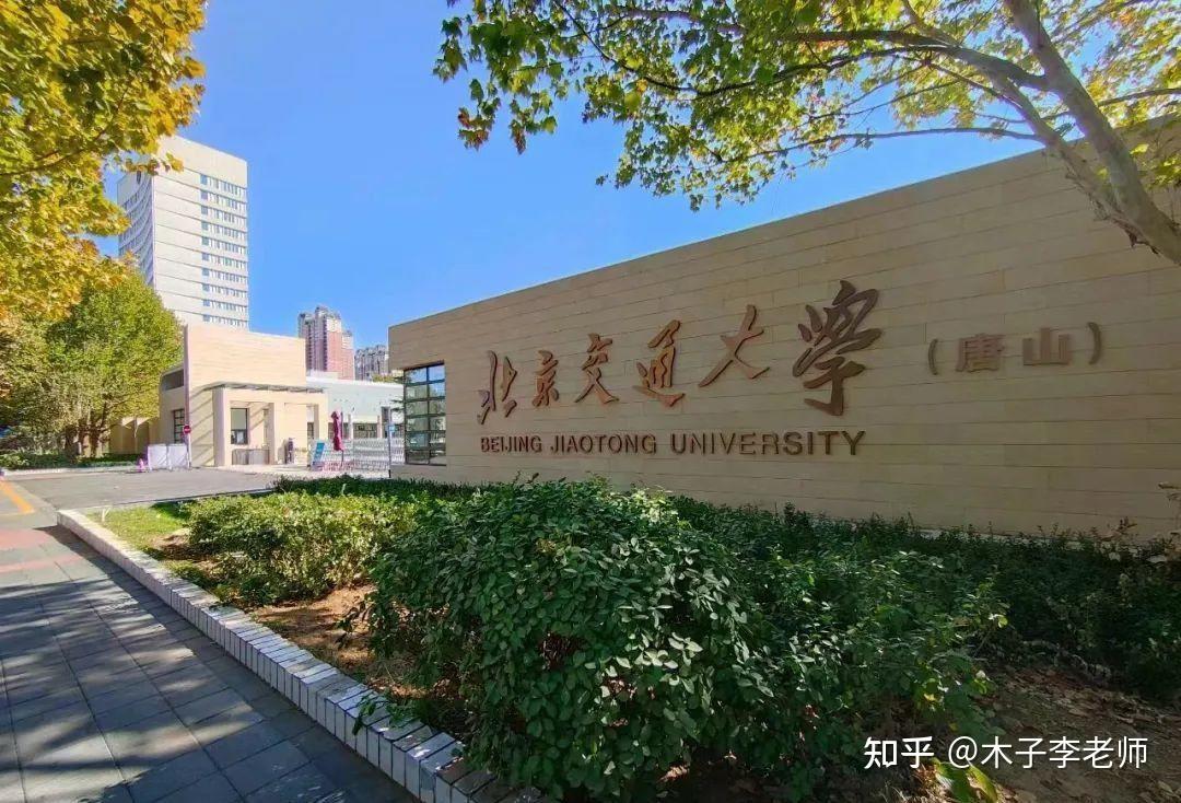 北京交通大学3 1国际本科自主招生招生简章 - 知乎