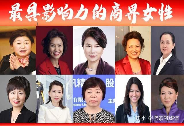 中国商界女性榜前十新出炉众佳丽争芳斗艳董小姐斩获魁首