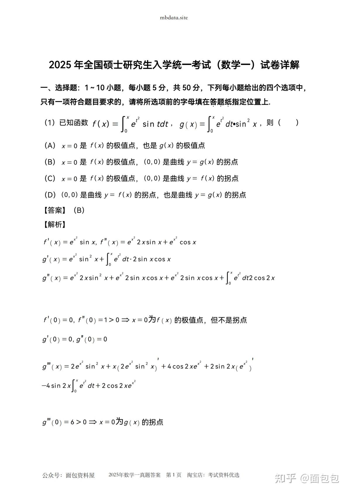 2025年考研数学一真题及解析全21页PDF - 知乎