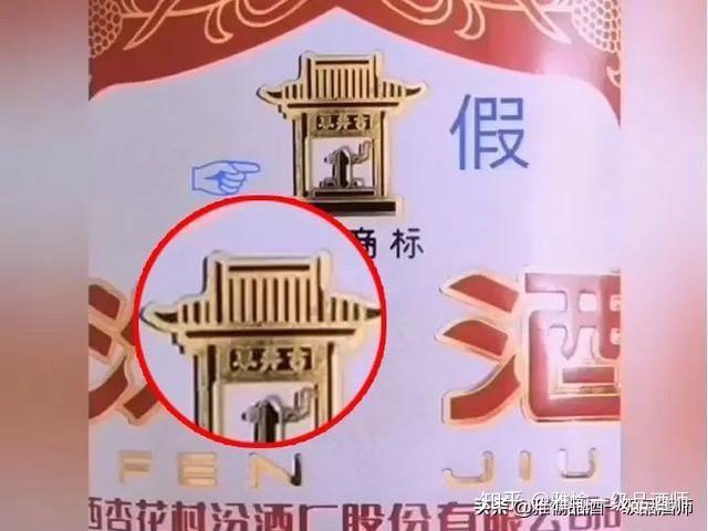 真假汾酒的商标对比这些鉴定方法对于较新的黄盖和红盖玻汾适用,但也