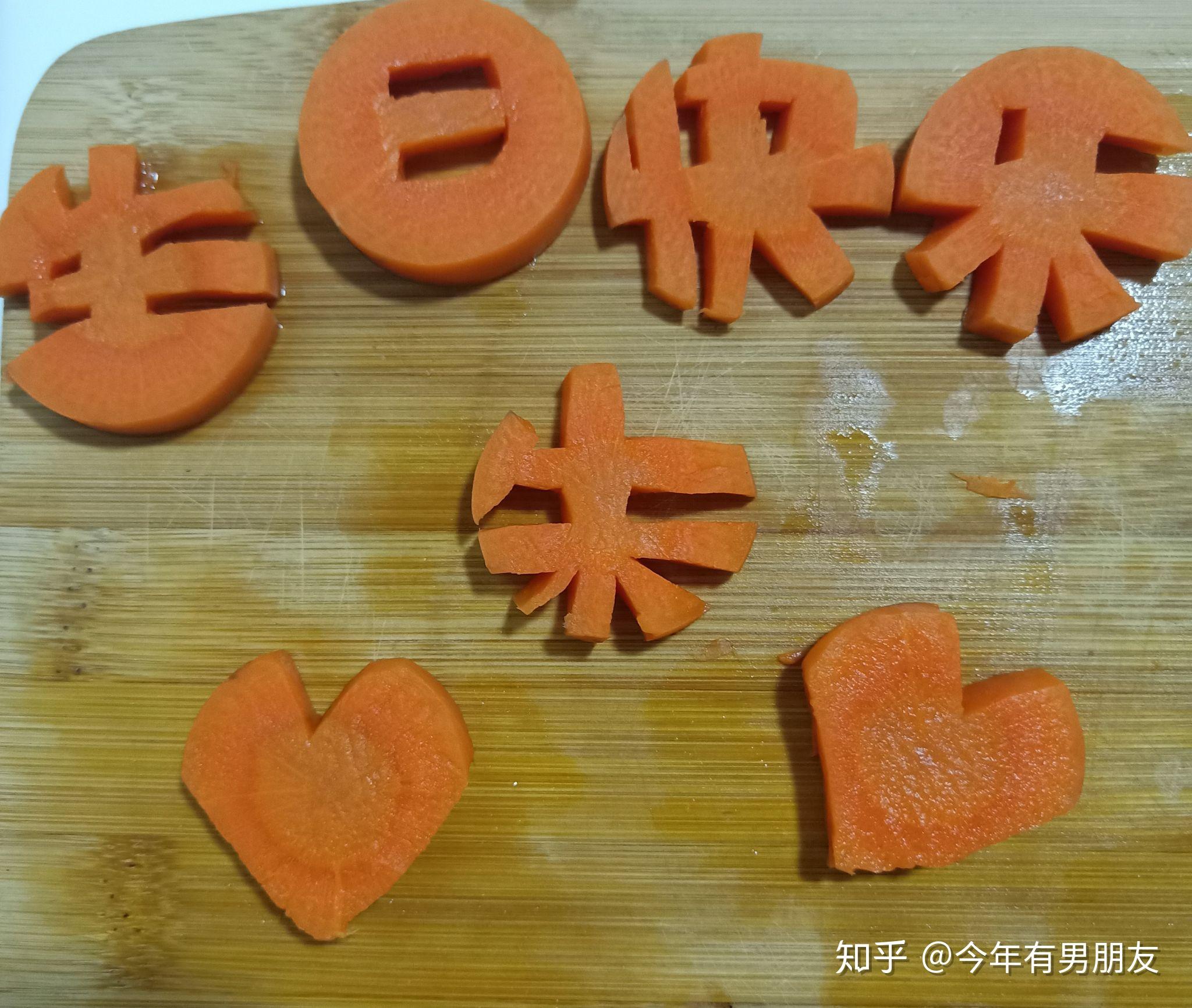 如何用胡萝卜雕刻生日快乐? - 知乎