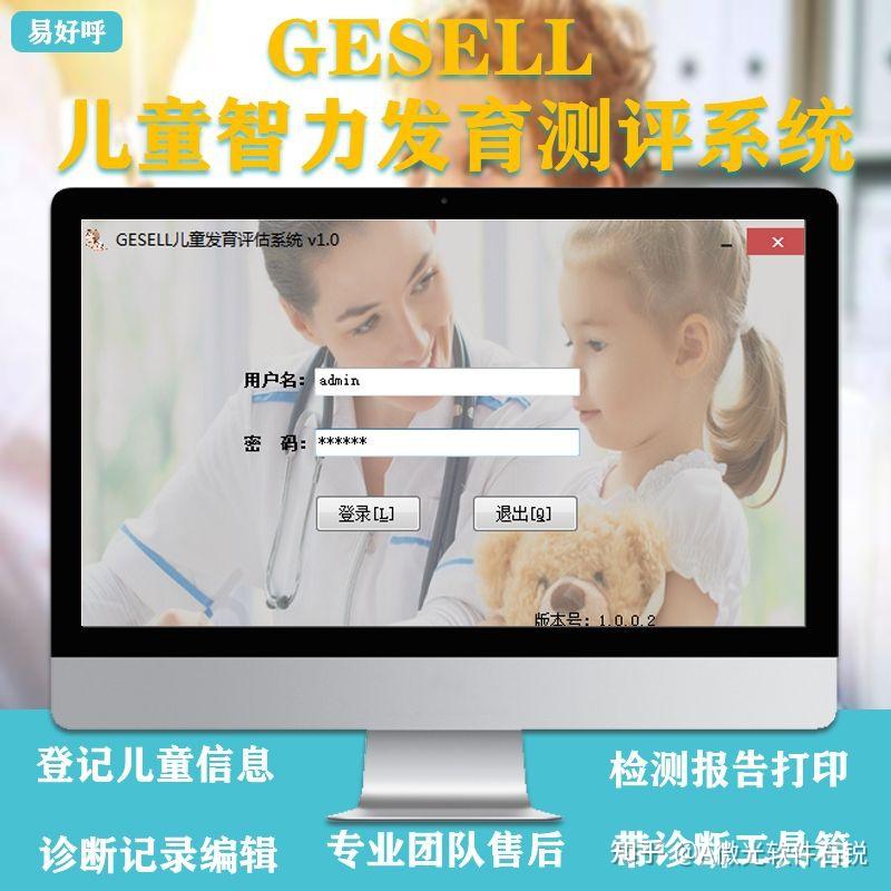 gesell儿童智力发育测评系统