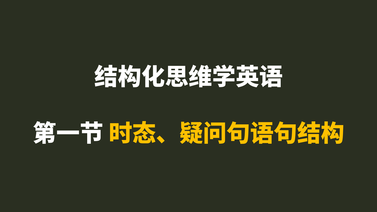 结构化思维学英语-第一节时态、疑问句语句结