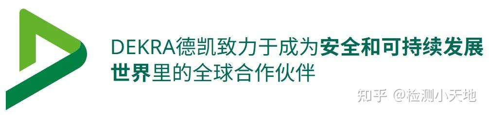 一文读懂丨DEKRA(德凯)检测报告和认证介绍 - 知乎