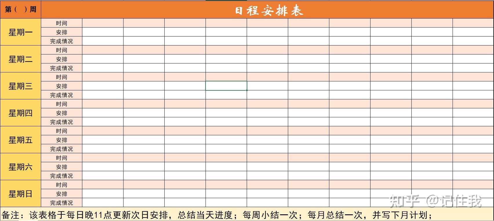 大学生日程表模板图片