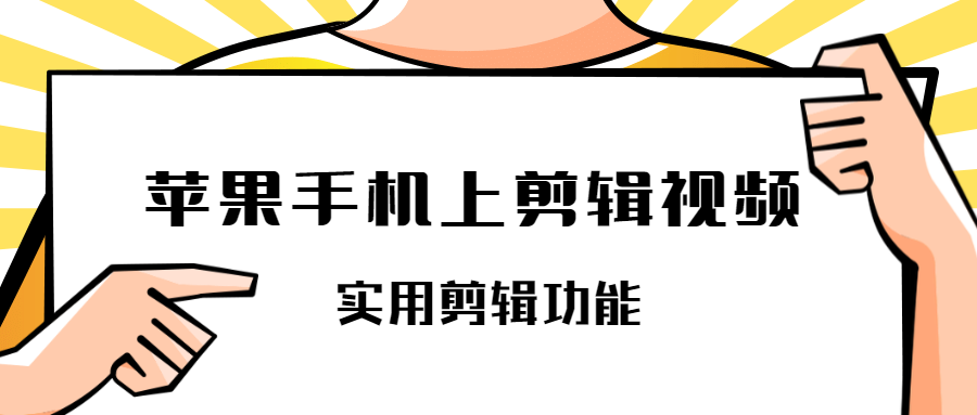 苹果手机上剪辑视频,有哪些实用剪辑功能? - 知乎