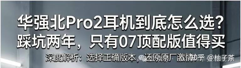 华强北Pro2耳机到底怎么选?踩坑两年,只有07顶配版值得买