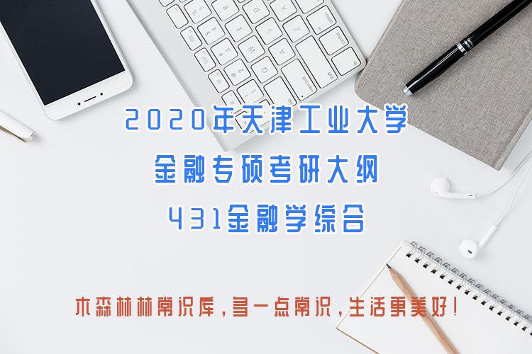 2020年天津工業大學金融專碩考研大綱431金融學綜合