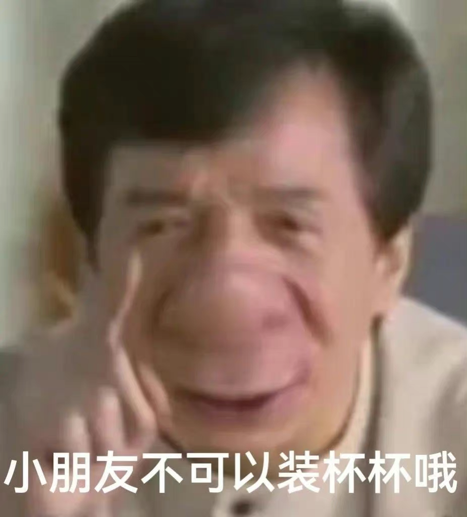 成龙大哥表情包 rua!chua! - 知乎