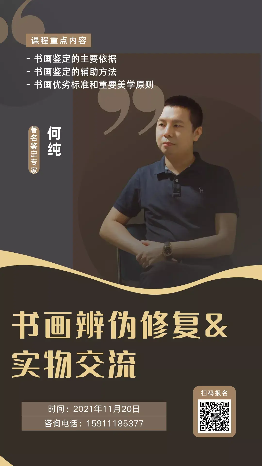 送得慧眼鉴书画后起之秀著名鉴定专家何纯