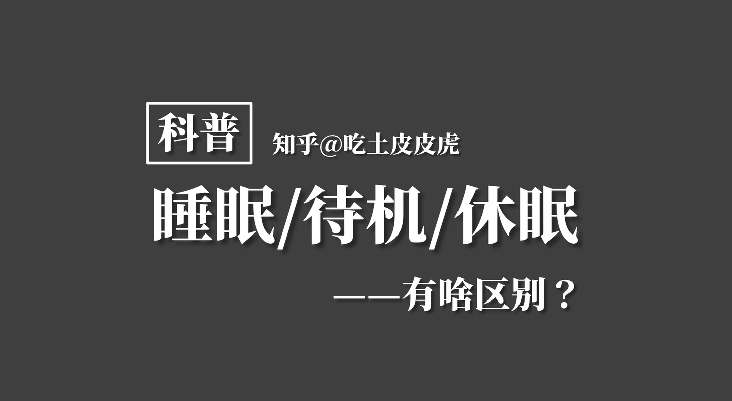 科普 笔记本电脑 待机 睡眠 休眠有啥区别 Acpi Spm S0 S5 知乎