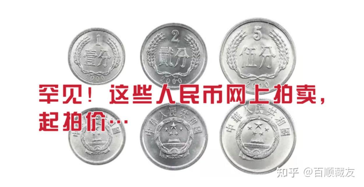 罕见！这些人民币网上拍卖，起拍价... - 知乎