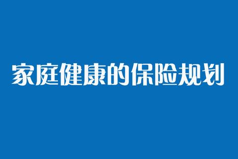 個人月支出,家庭年總收入和年月總支出,家人身體狀況,是否有過往病史