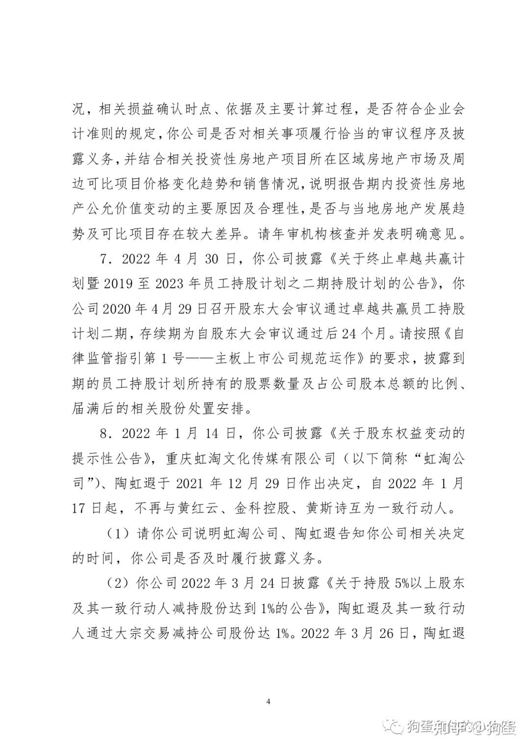 金科股份收年报问询函要求说明陶虹遐减持过程是否违规等