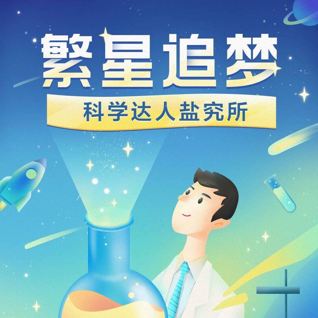 由「科普中国」及「光明科普」主办「繁星追梦系列科学短视频大赛」