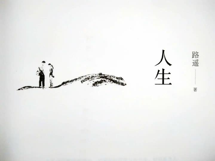 读书笔记|《人生》 - 知乎