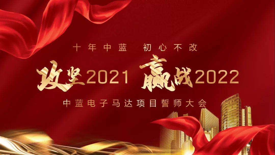 马达事业部攻坚2021赢战2022誓师大会