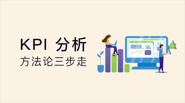数据指标系列 | 方法论+实践:KPI 分析三步骤 - 知乎
