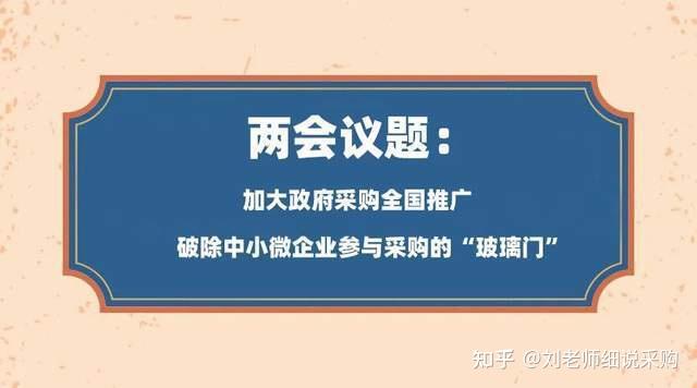 从两会提案看破除中小微企业参与采购的玻璃门之路