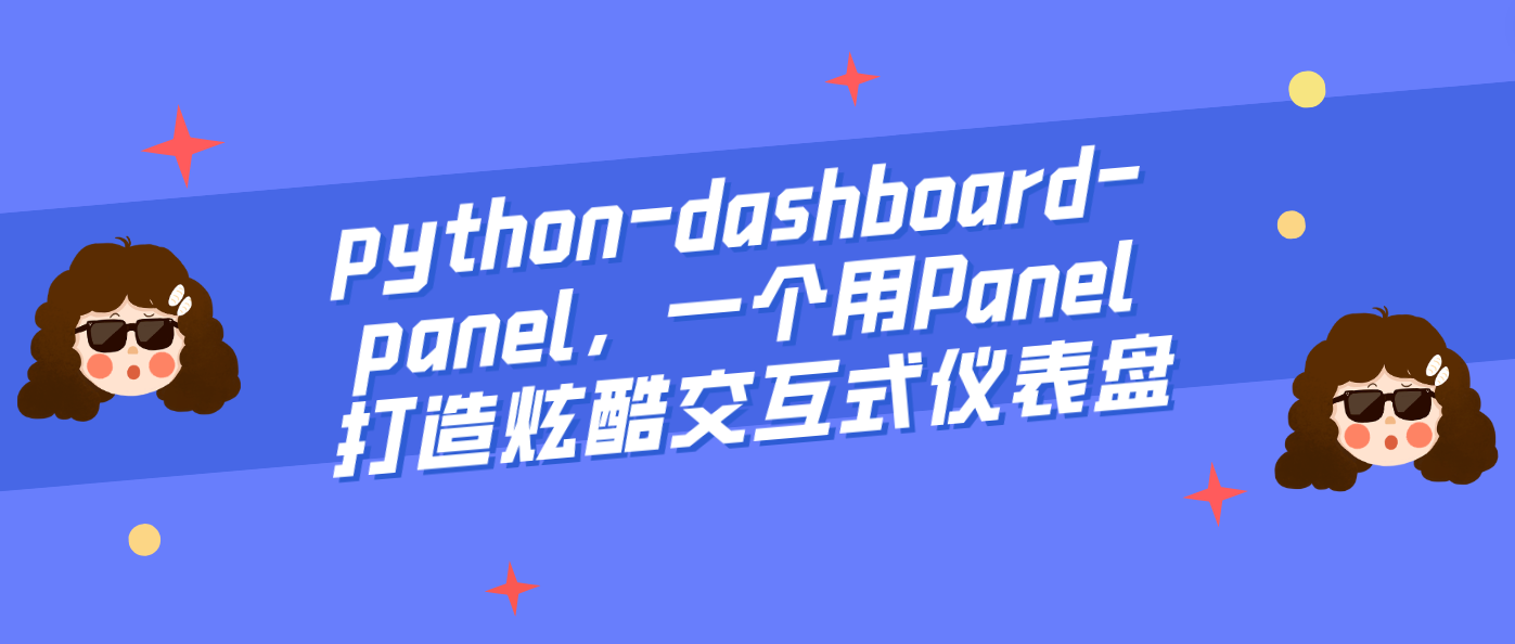 好学编程：python-dashboard-panel，一个用Panel打造炫酷交互式仪表盘 - 知乎