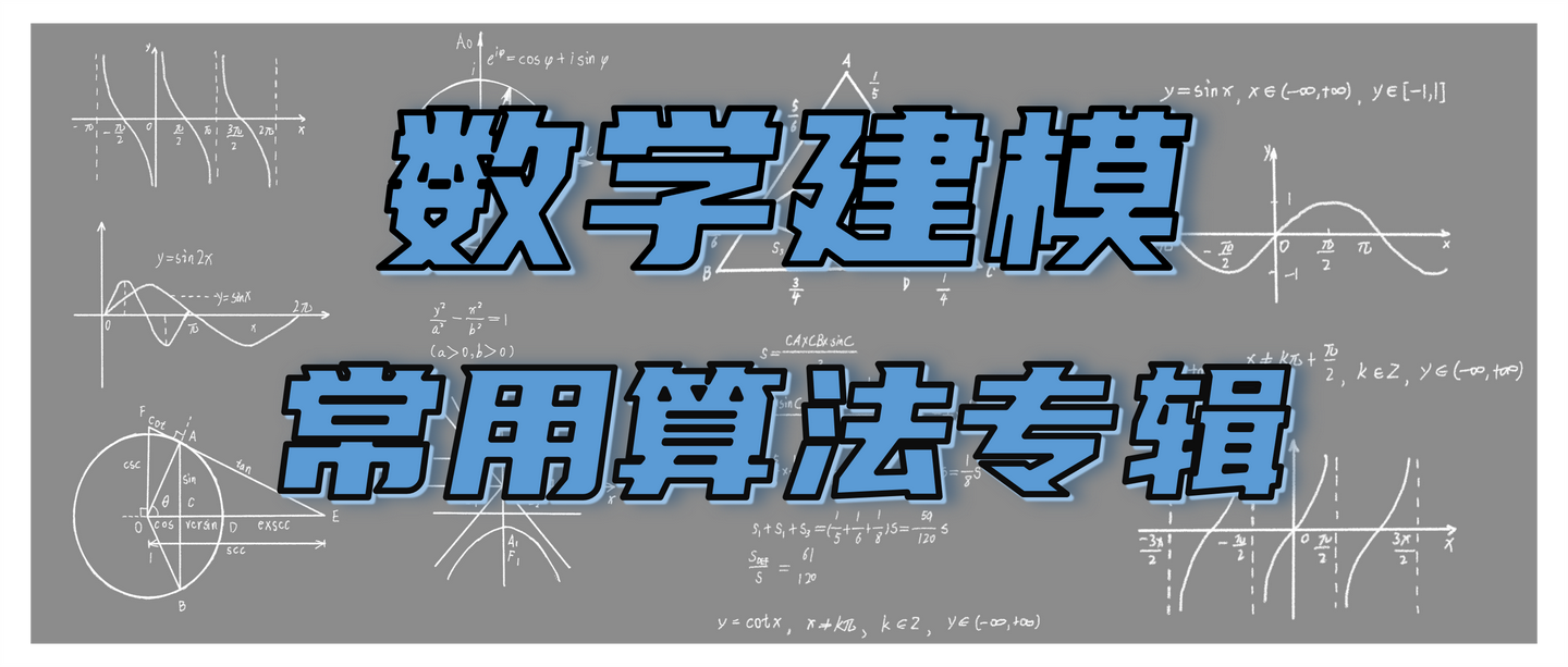 数学建模常用算法专辑开篇