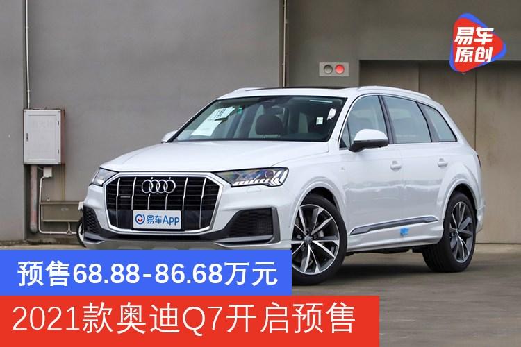 预售68888668万元2021款奥迪q7开启预售