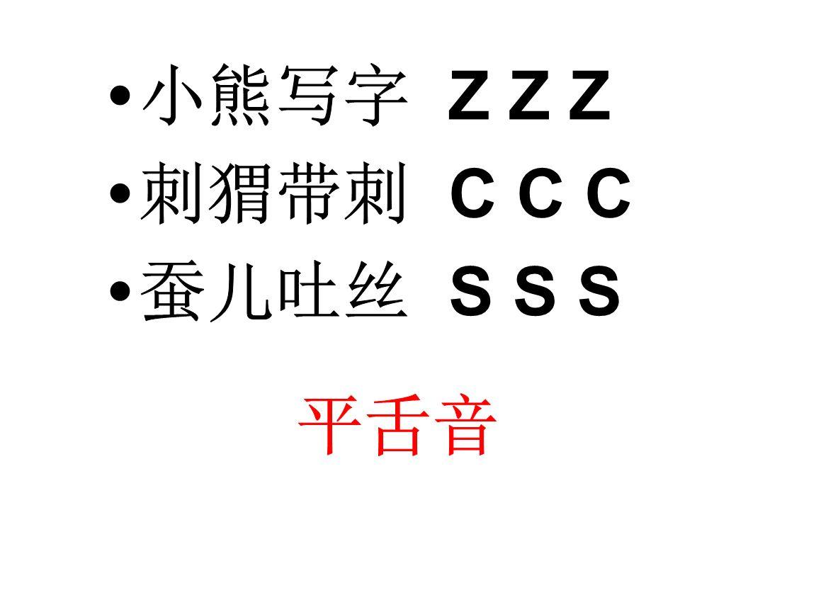 怎样区分zh Ch Sh与z C S 知乎