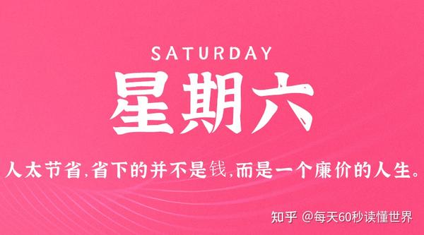 6月3日，星期六，在这里每天60秒读懂世界！