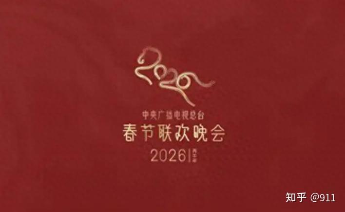 2026央视春晚彩排开始! 首波路透曝光，看完到场明星，评论区炸锅 - 知乎