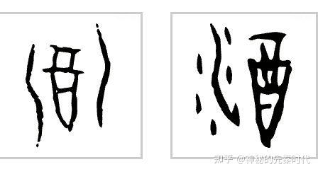 酌古斟今:“酒”字演变及其背后的历史与文化 - 知乎