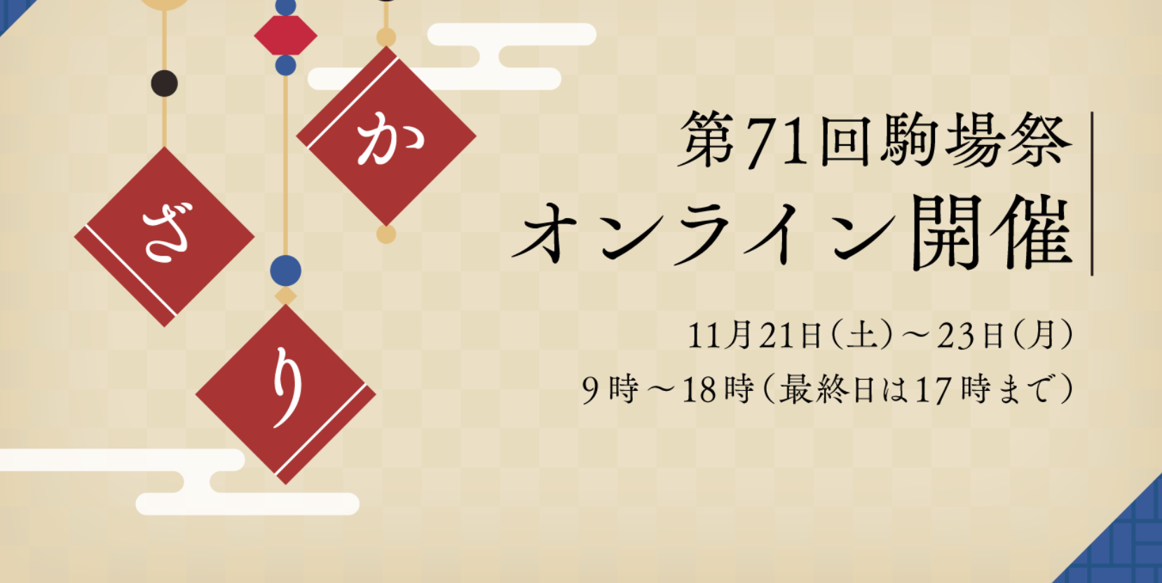 第71回東京大學駒場祭在家雲逛校園祭